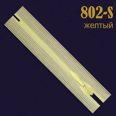 Молния потайная OM 50 см 802-S желтый (20 шт)