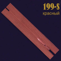 Молния потайная SBS 20 см 199-S нюдово-розовый (20 шт)