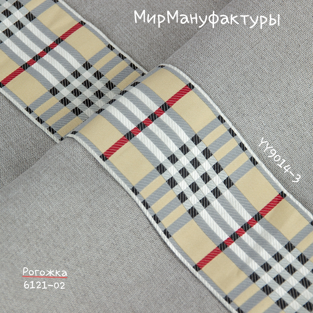 Бордюр для штор "Тартан" YY9014-3 Mirtex светло-бежевый/светло-серый 9 см/25 м