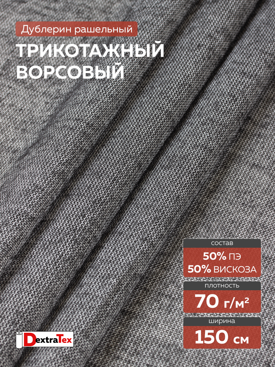 Трикотажный дублерин DextraTex F8070BE черный (70 г/кв.м,50%пэ, 50%вискоза, клей РА) 150см/100 м