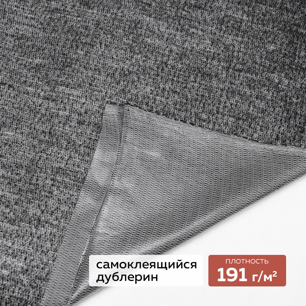 Трикотажный дублерин самоклеящийся 808 DextraTex черный 160 см/50 м (191 г/кв.м)