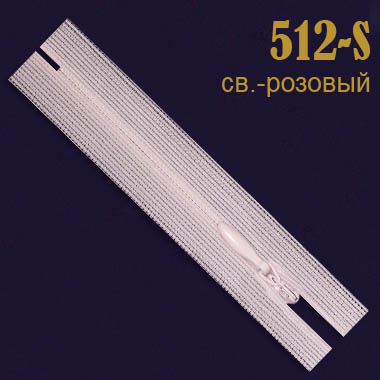 Молния потайная SBS 20 см 512-S светло-розовый (20 шт)