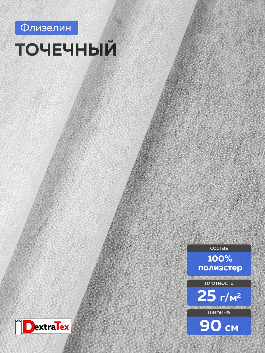 Флизелин клеевой 6025PN/W90 DextraTex  (25 г/кв.м) белый 90 см/100 м