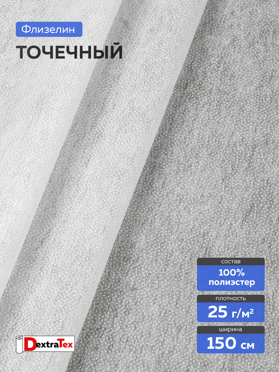 Флизелин клеевой 6025PN/W150 DextraTex (25 г/кв.м) белый 150 см/100 м