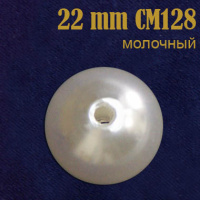 Жемчуг россыпь 22 мм молочный CM128 (200 г)