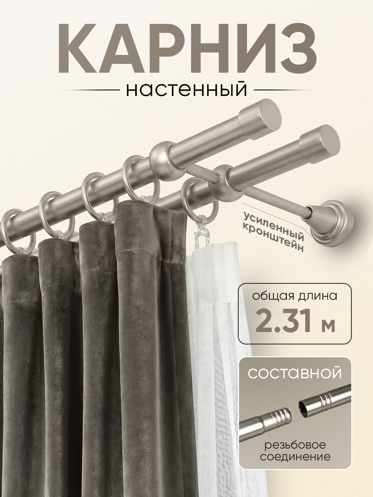 Карниз 19 металлический с резьбовым соединением 1-рядный 2,31 м Сатин