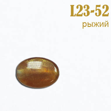 Бусины L7-52 рыжий (250 г)