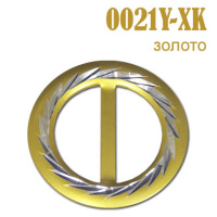 Пряжка 0021Y-XK золото (25 шт)