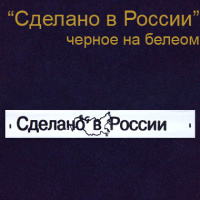 Этикетка на одежду "Сделано в России" пол. с карт. ч/б (500)