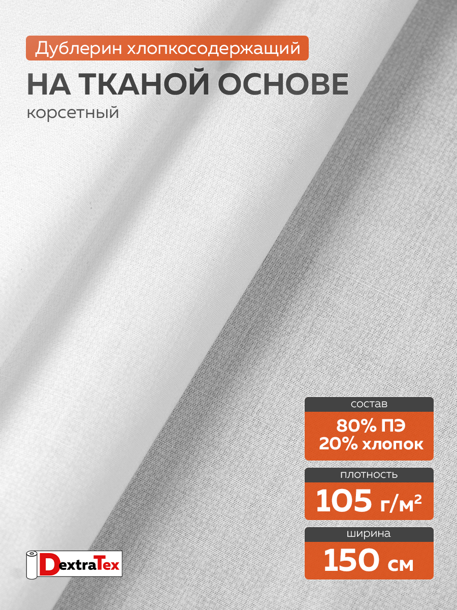 Дублерин мягкий тканый 3208PES DextraTex (105 г/кв.м, 80%пэ, 20%хлопок) белый, 150 см/91,44 м