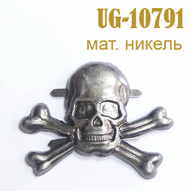 Эмблема-усик Череп матовый никель 10791-UG (уп. 25 шт)