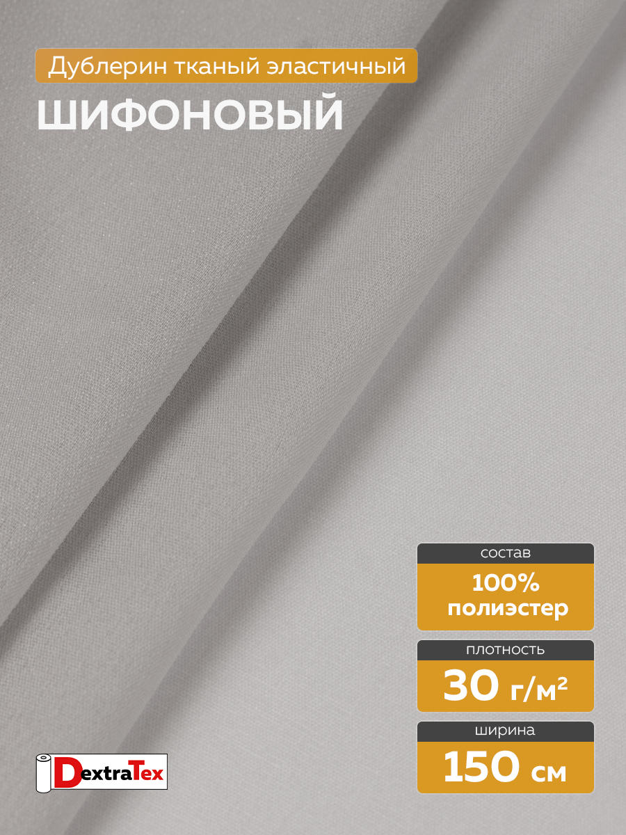 шифоновый эластичный дублерин