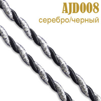 Шнур витой 008AJD серебро/черный 2,5 мм (50 м)