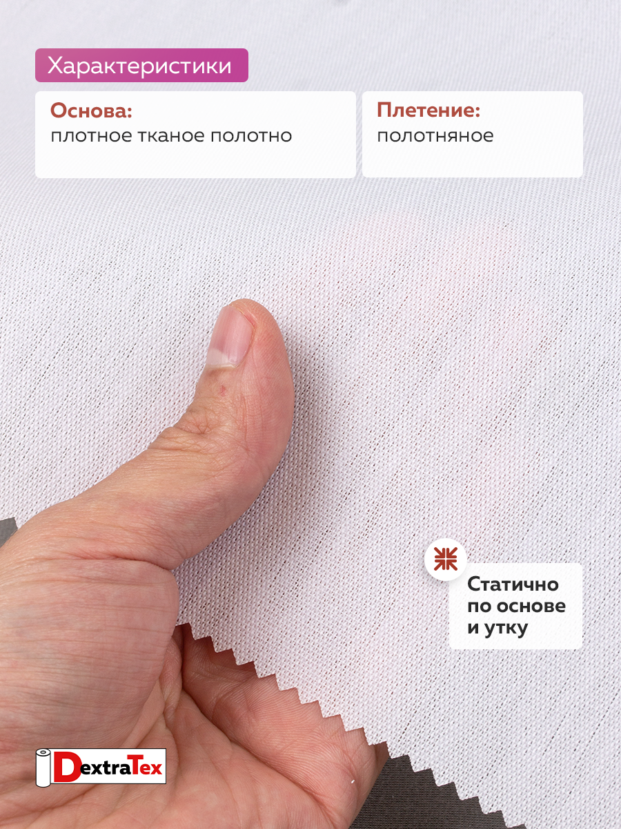 Бандо-дублерин тканый термоклеевой 5028 белый DextraTex (313г/кв.м, 100% пэ, клей PES) 150 см/91,44 м