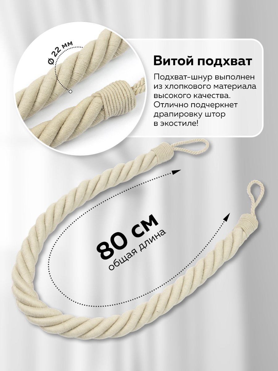 Подхват-шнур витой для штор Mirtex хлопковый H503  - серо-бежевый (L 80 см/d 2.5 см) "Кантри" (2 шт)