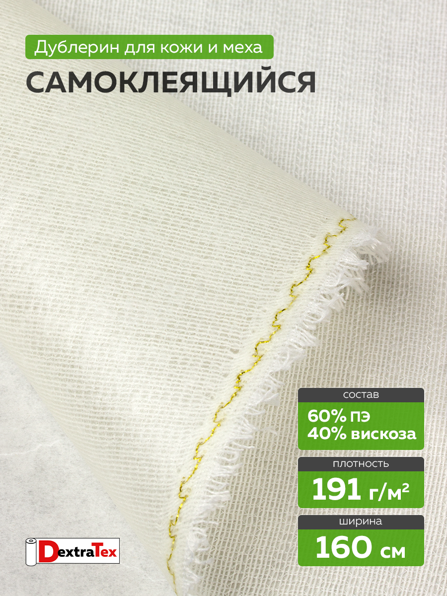 Трикотажный дублерин самоклеящийся DextraTex 808 белый (191 г/кв.м, клей Лакротэн) 160 см/~50 м