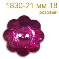 Пуговица пластик 1830-21 мм 18 розовый (10 шт)