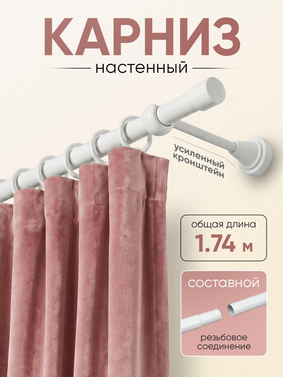 Карниз 19 металлический с резьбовым соединением 1-рядный 1,74 м Белый