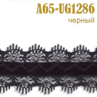 Тесьма кружево 65A-UG1286 черный (45,72 м)