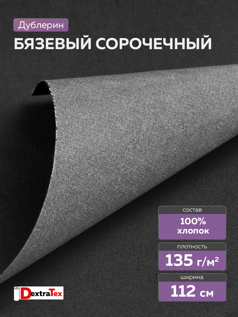 Воротничковый дублерин 3268 HF DextraTex черный 112 см/100 м (135 г/кв.м, 100% хлопок, клей HDPE)