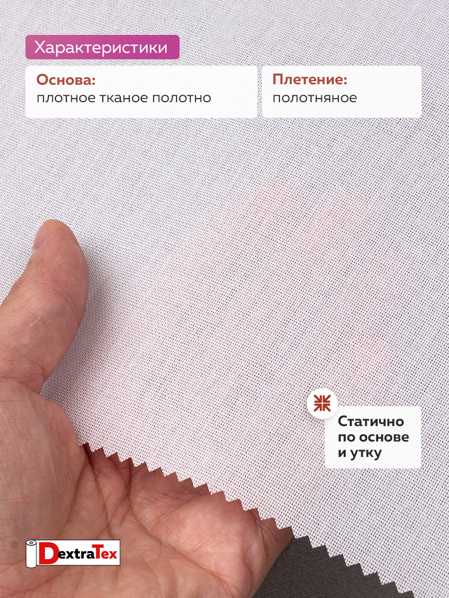 Дублерин жесткий тканый DextraTex 3832 НF (248 г/кв.м, 100% пэ, клей LDPE) белый 150 см (91,44 м)