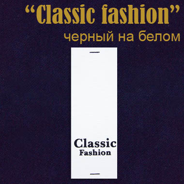 Этикетка на одежду "Classic fashion" черн. на бел. (400)