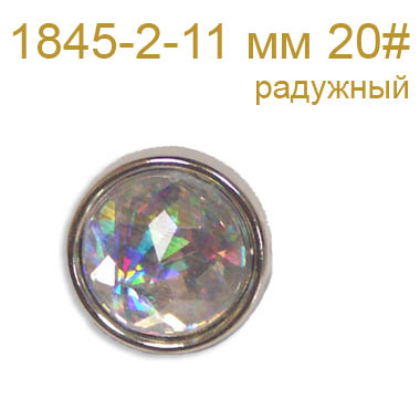 Пуговица пластик со стразиной 1845-2-11 мм 20# перламутр (100 шт)