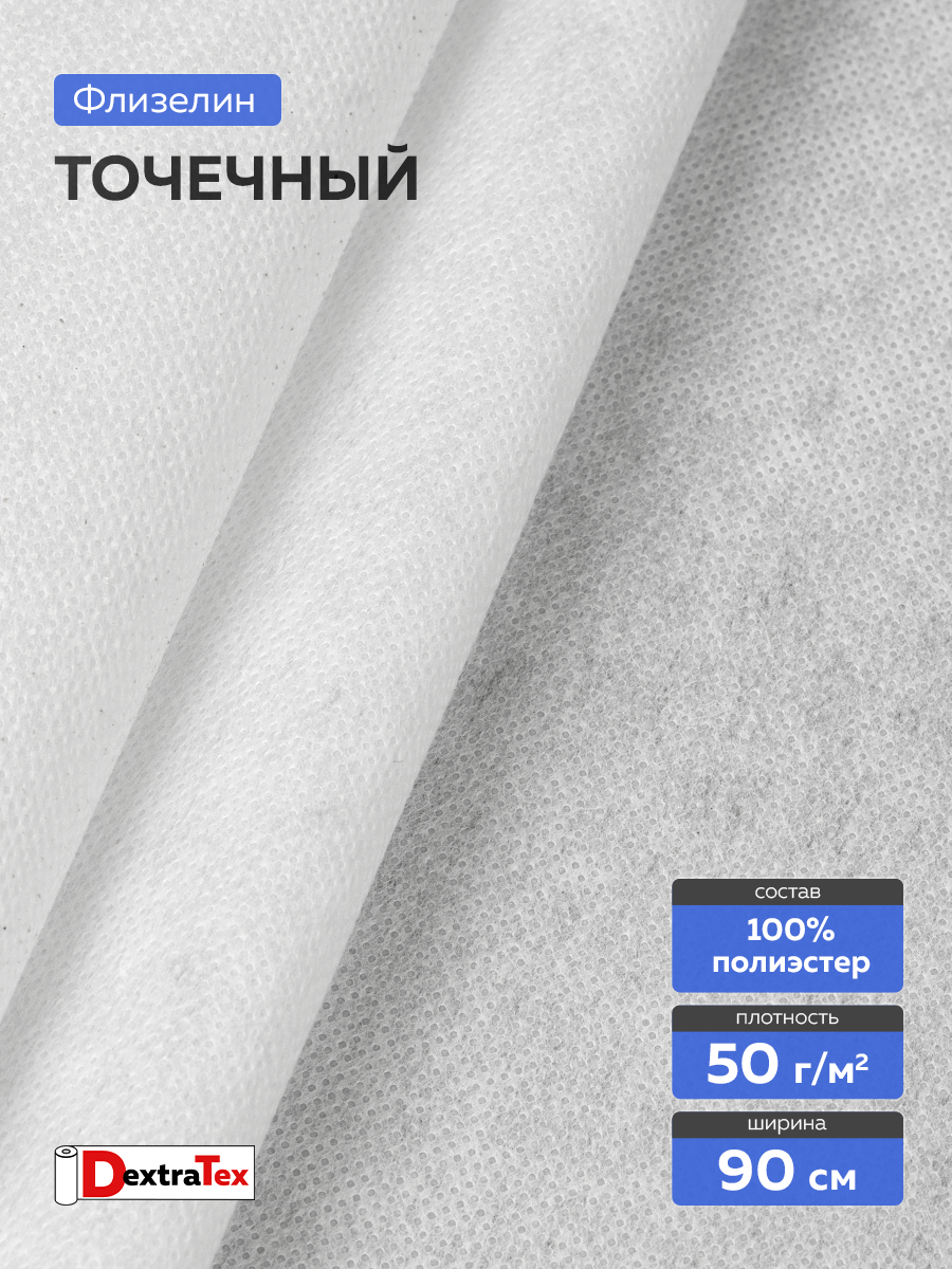 Флизелин клеевой 50 г/кв.м 6050PN/W90 DextraTex белый 90 см/100 м
