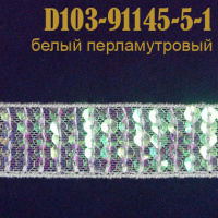Тесьма с пайетками 91145-5-1-D103 белый перламуровый (13,716 м)