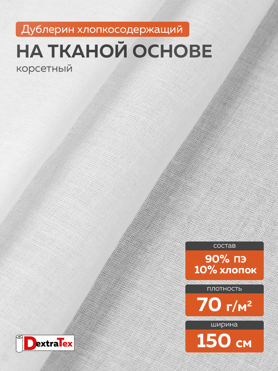 Дублерин мягкий 9723 SF DextraTex (70 г/кв.м, 90% пэ, 10% хлопок, клей PA+PES) белый 150 см/91,44 м