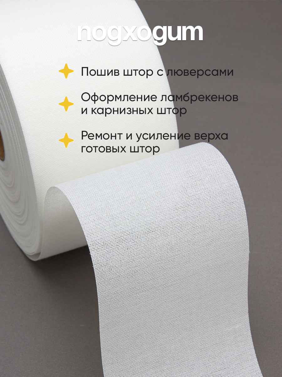 Люверсная термоклеевая лента ХБ-премиум 10 см (50 м)