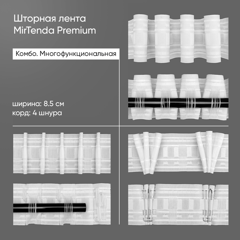 Шторная лента многофункц-я 851110W(1:2-регул.) MirTenda Premium тканая 8,5см/50м (3 карм+для штанги)
