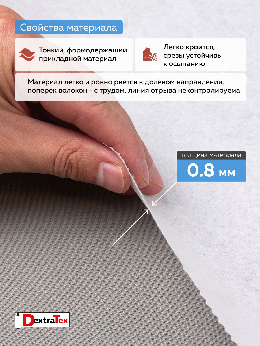 Флизелин неклеевой отрезной 1065 H DextraTex (65 г/кв. м) бел. 150 см/100 м 