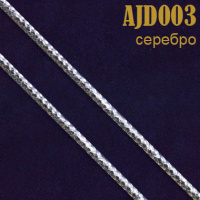 Шнур 003AJD серебро 2 мм (50 м)