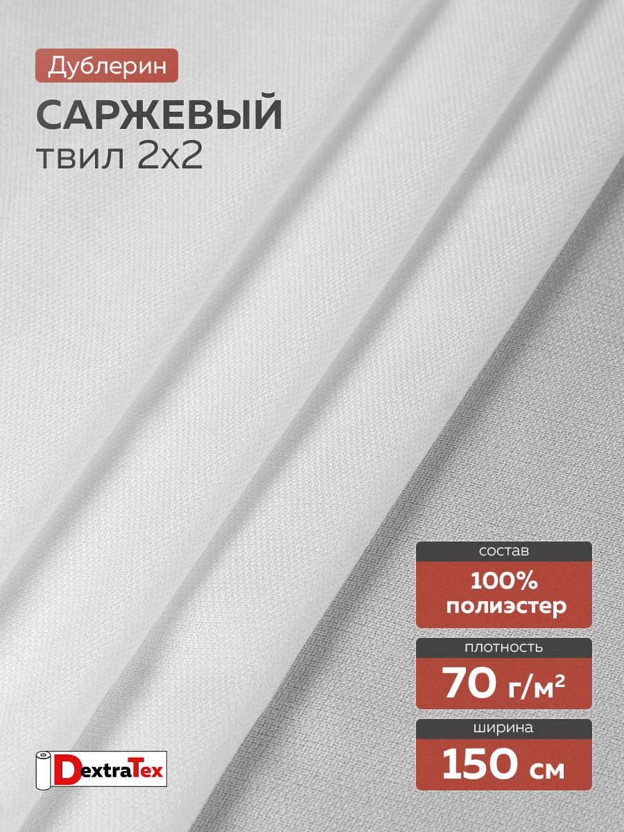 Дублерин пальтово-костюмный 7X144W-70 PES DextraTex белый 150см/100м (70г/кв.м, 100%пэ, клей PES)