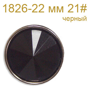 Пуговица пластик со стразиной 1826-22 мм 21# черный (10 шт)