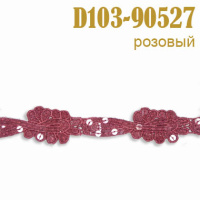 Тесьма с пайетками 90527-D103 розовый (13,716 м)