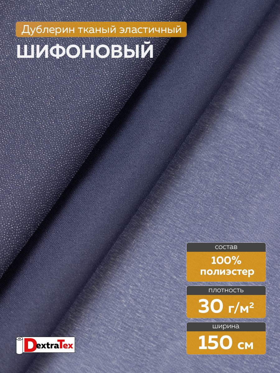 шифоновый эластичный дублерин