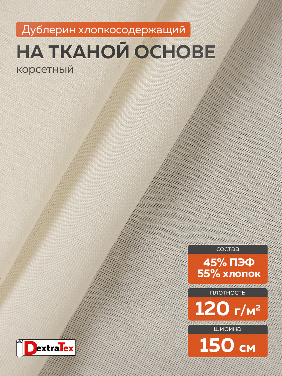 Дублерин мягкий тканый S DT-0324-120 белый DextraTex (120 г/кв.м, 150 см/100м, 55%Хлопок, 45%ПЭФ, клей ЭВА)