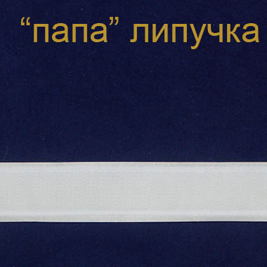Шторная тесьма MAGAM "папа" липучка самоклеящаяся 2 см (25 м)