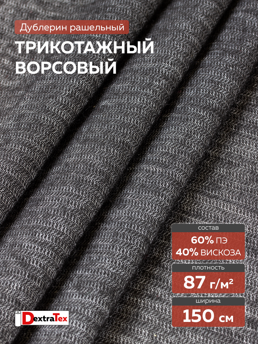 Трикотажный дублерин F8085A DextraTex черный 150 см/91,44 м (87 г/кв.м, 60%пэ, 40% вискоза, клей PA)