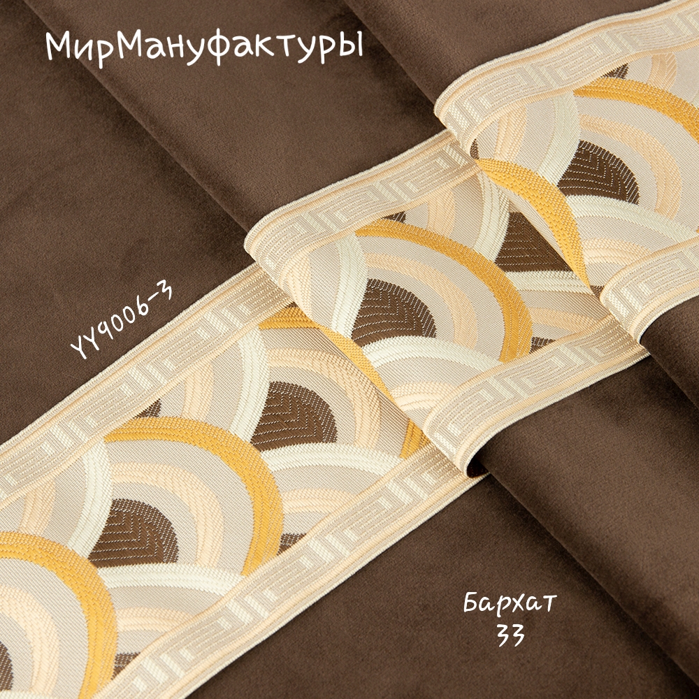 Бордюр для штор "Веер 3D" YY9006-3 Mirtex светло-бежевый/светло-персиковый/коричневый 9 см/25 м