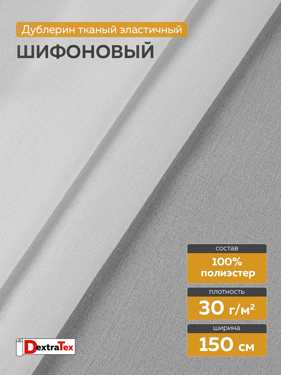 шифоновый эластичный дублерин