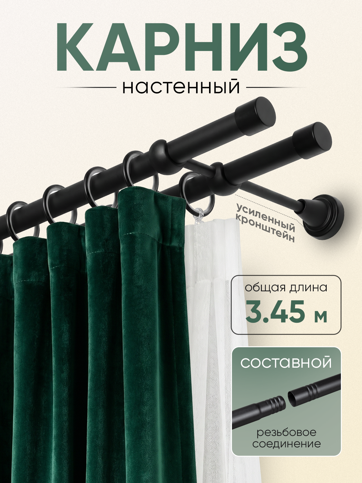 Карниз 19/19 металлический с резьбовым соединением 2-рядный 3,45 м Черный