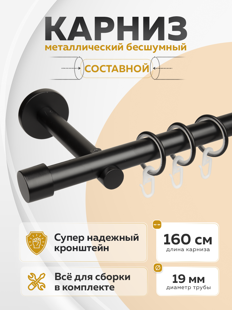 Карниз 19 Черный 1,6 м (SL19, 1.6, Ht, BL) гладкий "ХАЙ-ТЕК" (2 заглушки)