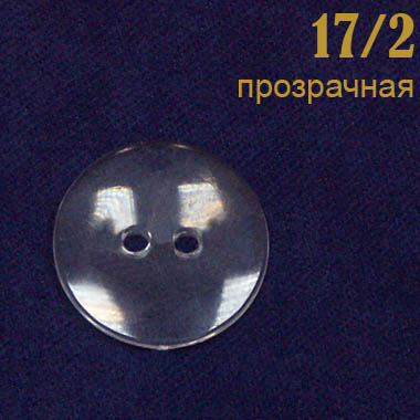 Пуговица без ободка 17/2 прозрачная (2000 шт)