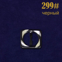 Пряжка 299# черный (25 шт)