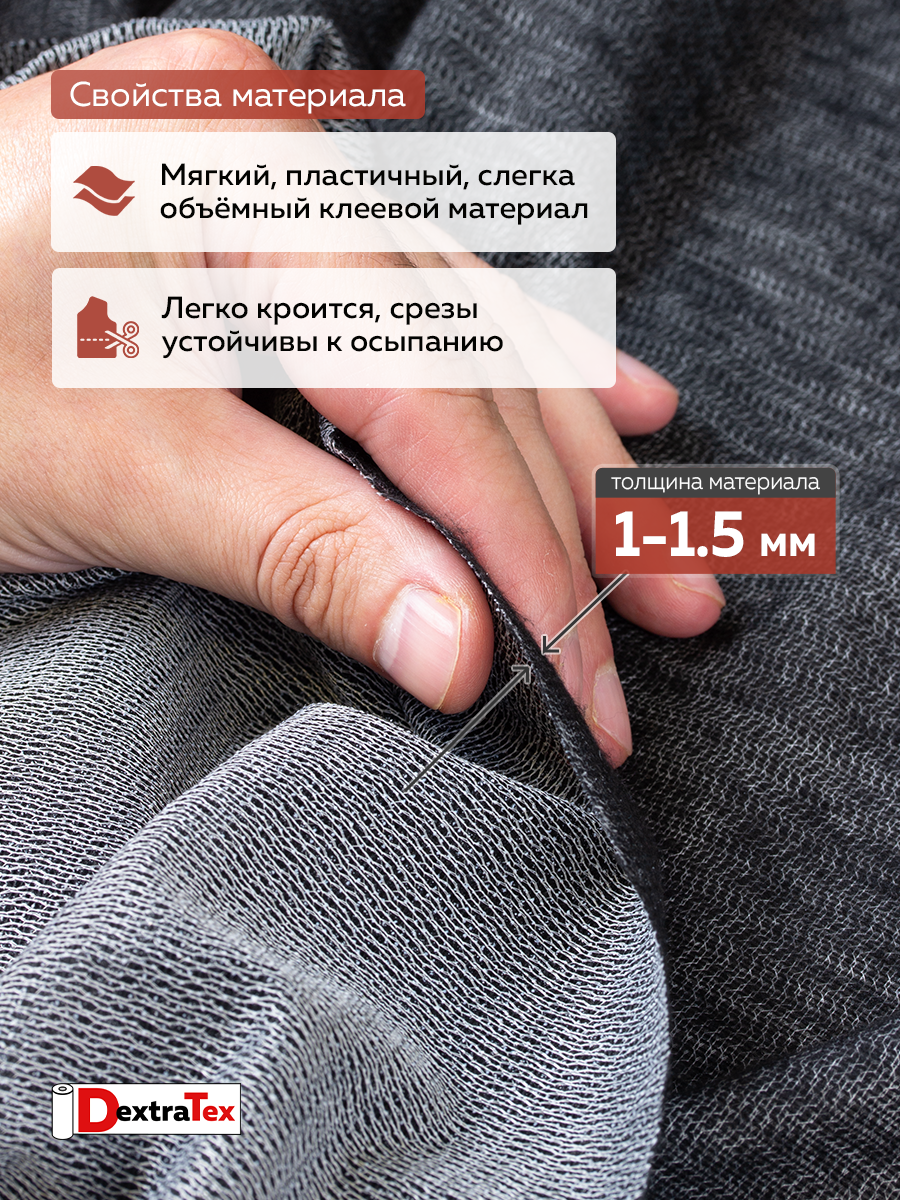 Трикотажный дублерин F8085A DextraTex черный 150 см/91,44 м (87 г/кв.м, 60%пэ, 40% вискоза, клей PA)