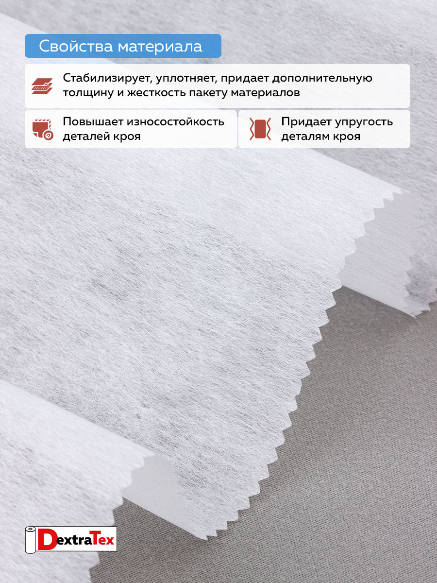 Флизелин неклеевой отрезной 1025 H DextraTex (25 г/кв.м) белый 100 см/91,44 м.