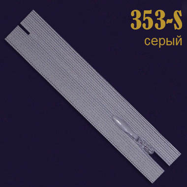 Молния потайная SBS 20 см 353-S серый (20 шт)